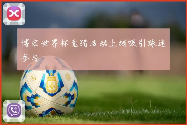 博宏世界杯竞猜活动上线吸引球迷参与