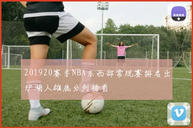 201920赛季NBA东西部常规赛排名出炉湖人雄鹿分列榜首